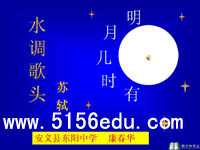 《水调歌头·明月几时有》ppt课件(24页)