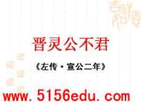 《晋灵公不君》ppt课件5