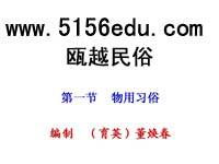 《瓯越民俗》ppt课件