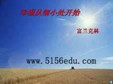 《幸福从细小处开始》ppt课件3