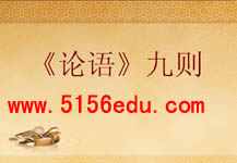 《论语》九则ppt课件1