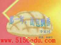 《那一年,面包飘香》ppt课件3