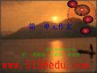 苏教版欧宝体育q18 tv
第一单元作文训练ppt课件