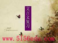 《先秦诸子选读》第五、六单元文言文复习ppt课件