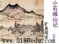 《小石城山记》ppt课件6