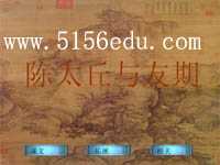 《陈太丘与友期》ppt课件(16页)