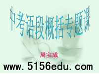 中考语段概括专题课ppt课件及教案