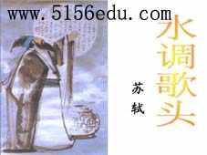 《水调歌头·明月几时有》ppt课件(17页)