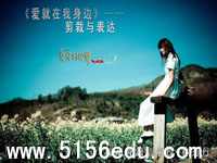 作文指导:《爱就在我身边》--剪裁与表达ppt课件