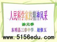 《人民科学家的精神风采》ppt课件3