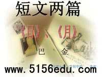 巴金《短文两篇(日,月)》ppt课件(20页)