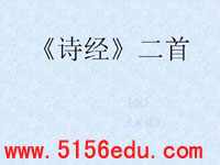 《诗经》二首《氓》《采薇》ppt课件1