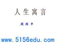 《人生寓言》ppt课件14