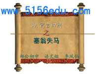 《塞翁失马》ppt课件6