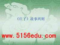 《庄子》故事两则(惠子相梁,庄子与惠子游于濠梁)ppt课件(17页)