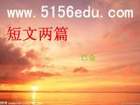 巴金《短文两篇(日,月)》ppt课件(28页)