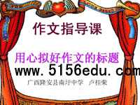 《作文指导课:用心拟好作文的标题》课件及教案