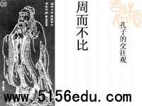 《周而不比》公开课ppt课件(30页)