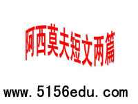 阿西莫夫科普短文两篇(恐龙无处不在,被压扁的沙子)ppt课件(34页)
