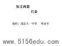 巴金《短文两篇(日,月)》ppt课件(18页)2