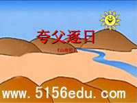 《夸父逐日》ppt课件(32页)