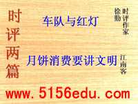 《时评两篇》(车队与红灯,月饼消费要讲文明)ppt课件(26页)