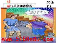 《赫耳墨斯和雕像者》ppt课件5