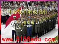 《中原我军解放南阳》ppt课件4