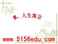 《人生寓言》ppt课件(8页)