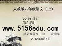 人教版八年级上《诗四首》ppt课件(60页)