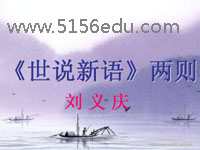 欧宝体育q18 tv
《世说新语》两则ppt课件(61页)