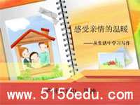 写作《从生活中学习写作》ppt课件5