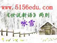 《咏雪》ppt课件(25页)