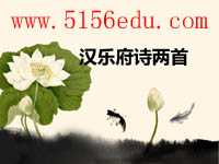 汉乐府两首之《上邪》ppt课件