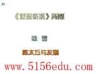 《世说新语》两则(咏雪,陈太丘与友期)ppt课件(34页)