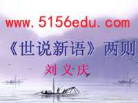 《世说新语》两则(咏雪,陈太丘与友期)ppt课件(67页)