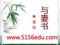 《与妻书》ppt课件(16页)