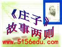 《庄子》故事两则(惠子相梁,庄子与惠子游于濠梁)ppt课件(23页)