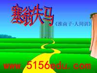 《塞翁失马》ppt课件(20页)2