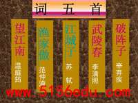 人教版九年级上《词五首》ppt课件(70页)