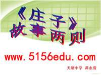 《庄子》故事两则(惠子相梁,庄子与惠子游于濠梁)ppt课件(22页)2