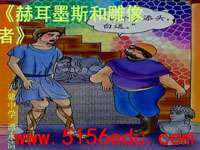 《赫耳墨斯和雕像者》ppt课件(13页)