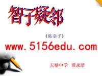 《智子疑邻》ppt课件(17页)