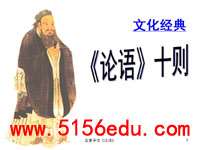 中国文化经典研读之《论语》十则ppt课件(17页)