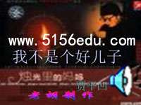 《我不是个好儿子》ppt课件5