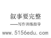 写作《叙事要完整》ppt课件2
