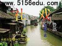 《社戏》ppt课件(62页)