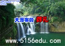 《大瀑布的葬礼》flash情境朗读