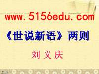 《世说新语》两则(咏雪,陈太丘与友期)ppt课件(75页)