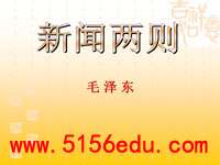 《新闻两则》(人民解放军百万大军横渡长江,中原我军解放南阳)ppt课件(63页)
